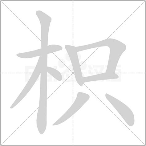 篾造詞|枳字造詞 / 枳字詞語大全